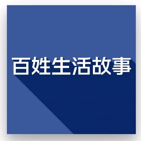 老百姓生活故事