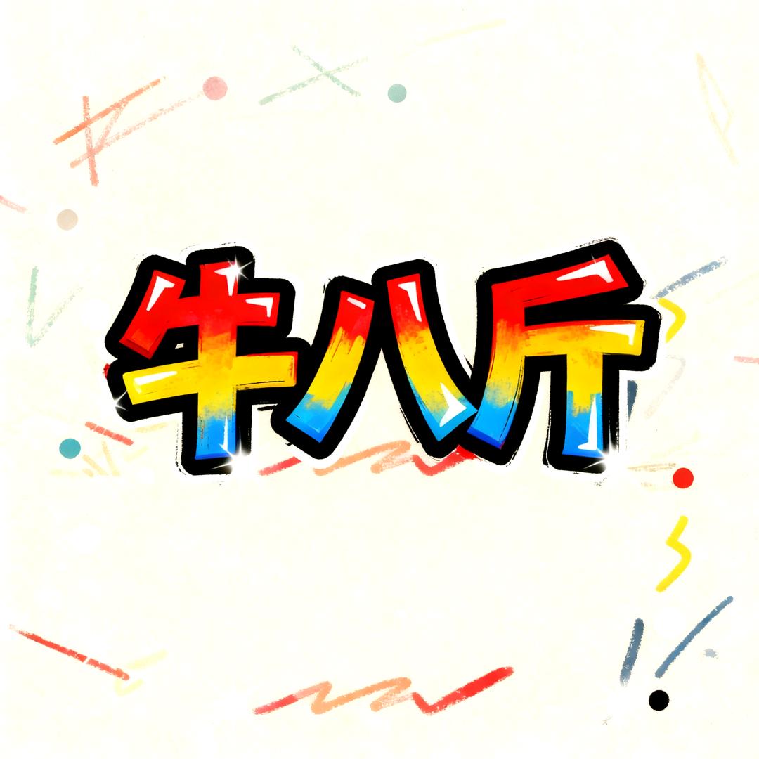 牛八斤