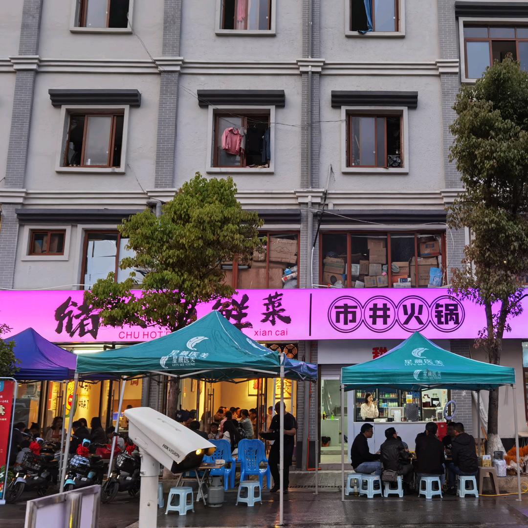 城口美食储火锅