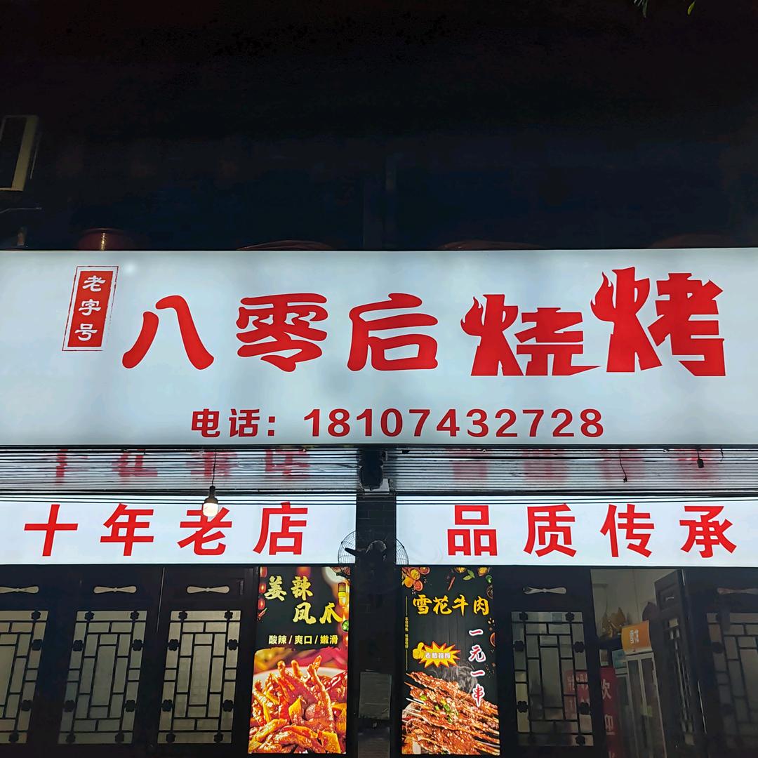 八零后烧烤(株洲路店)官方号