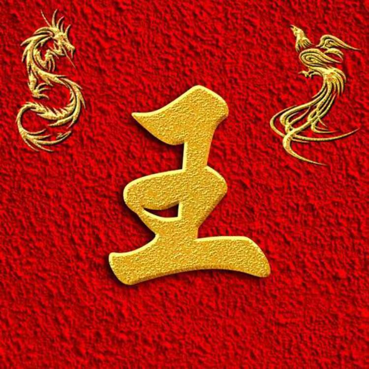 王兴艳（逢王必赞）👍