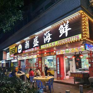 潮盛海鲜(沙洲尾店)