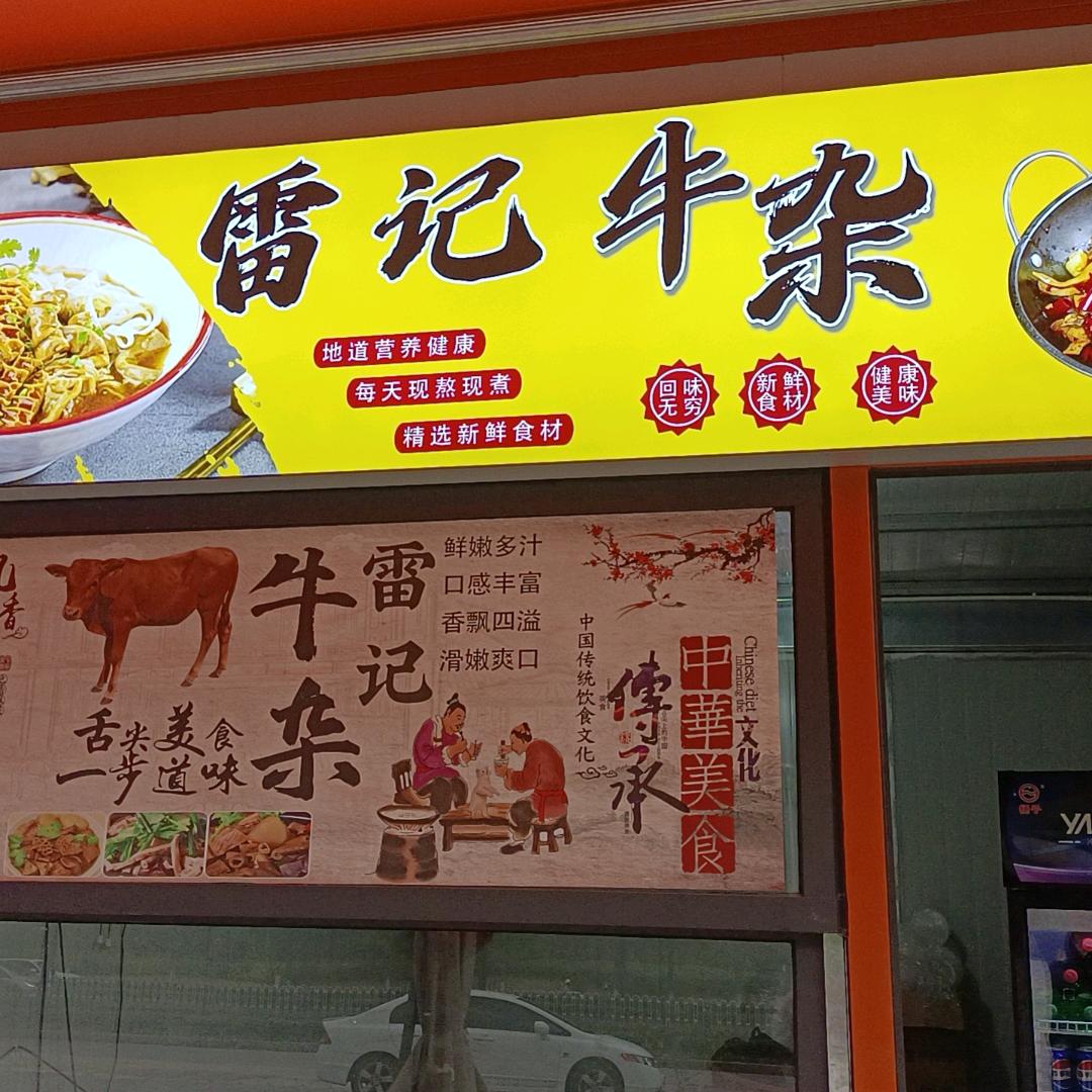 雷记牛杂