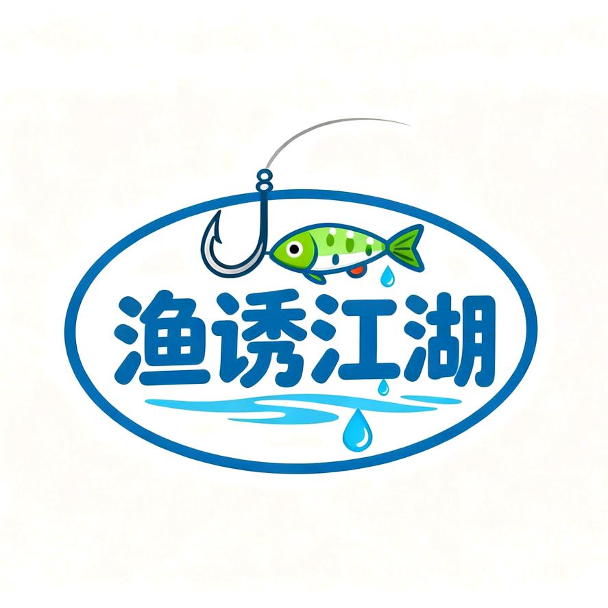 渔诱江湖