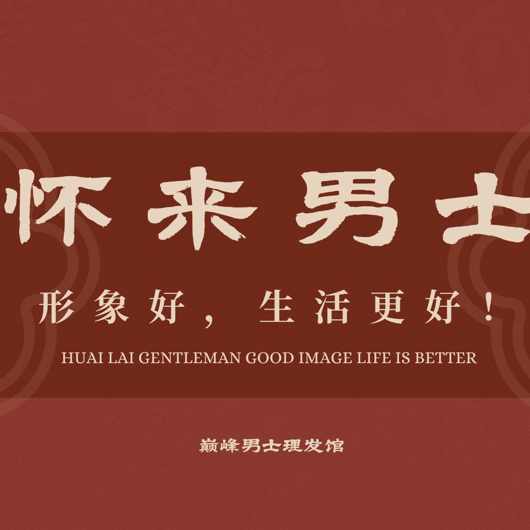 怀来男士理发馆