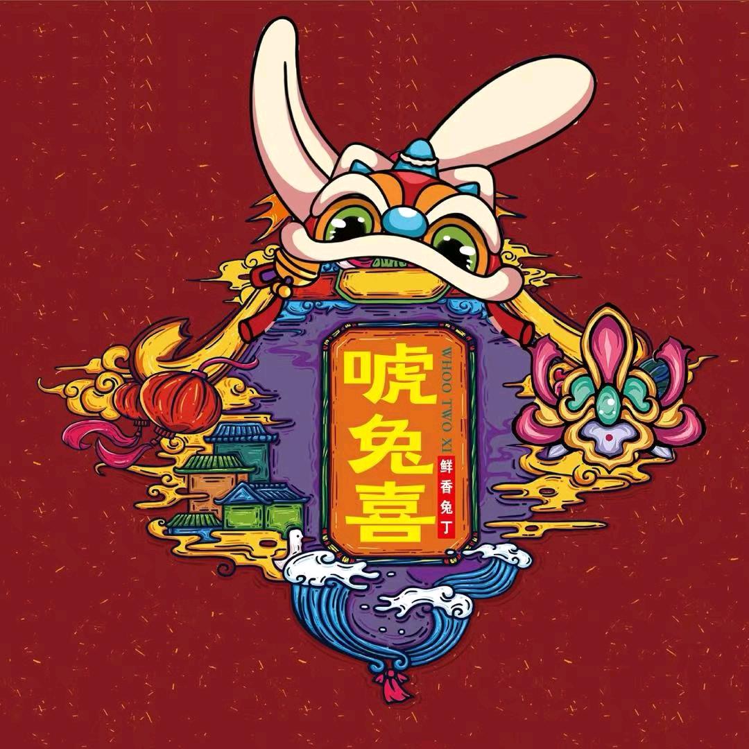 唬兔喜（总号）