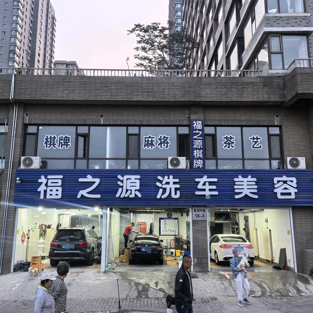 福之源汽车美容（泉水街店）