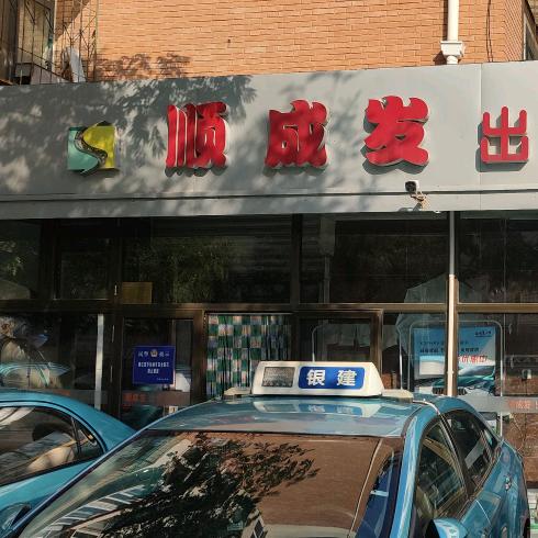 天津市河北区顺成发汽车销售信息咨询部