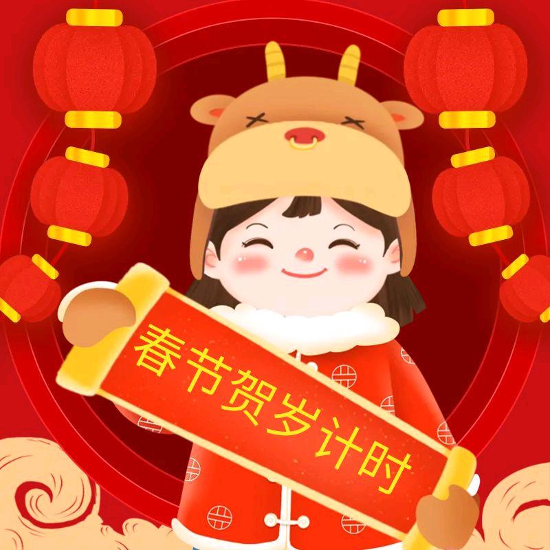 春节贺岁计时