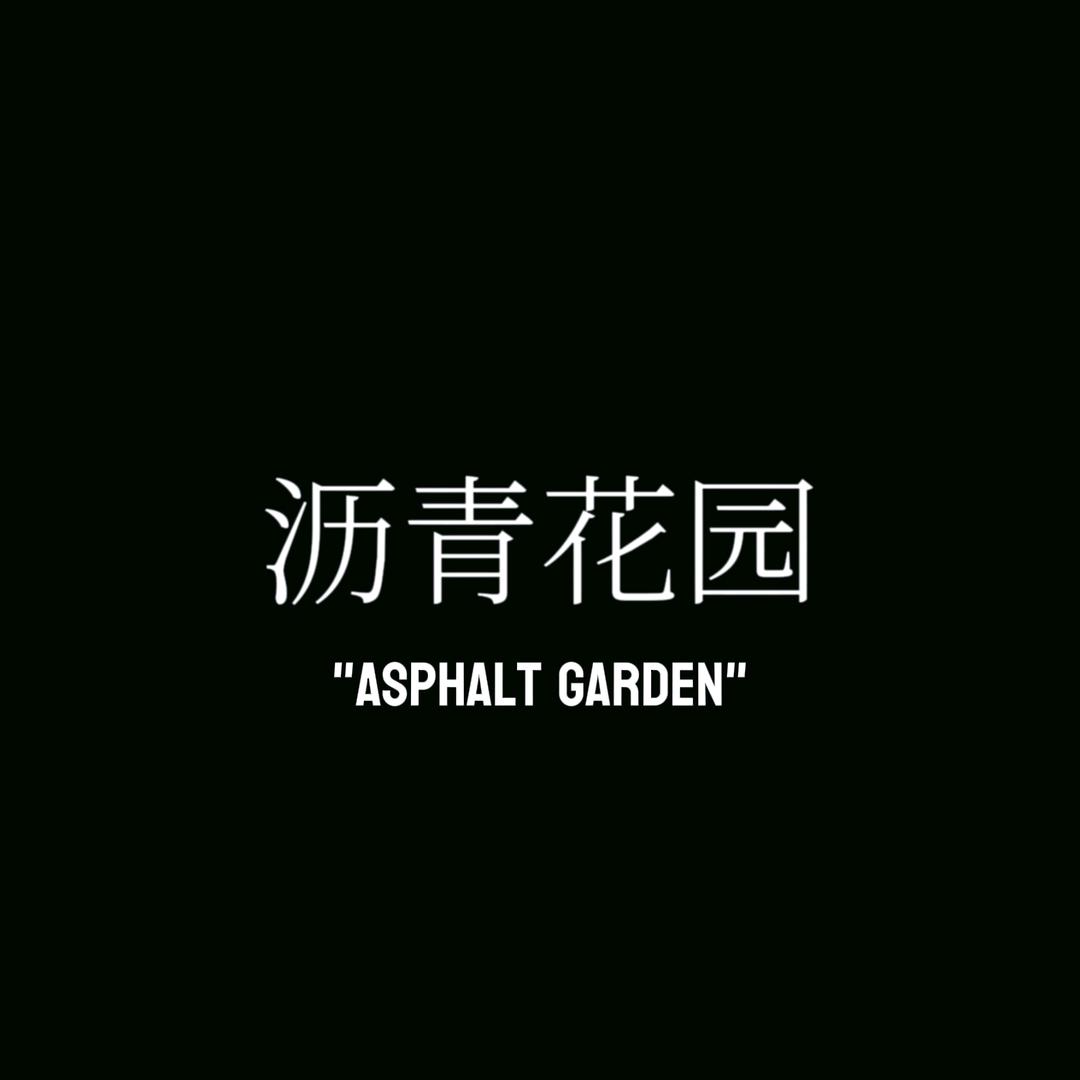 沥青花园 Asphalt Garden
