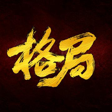 格  局