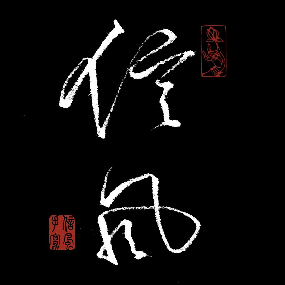 🏸信风🐎