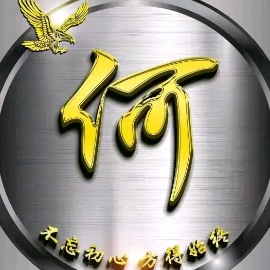 《何》