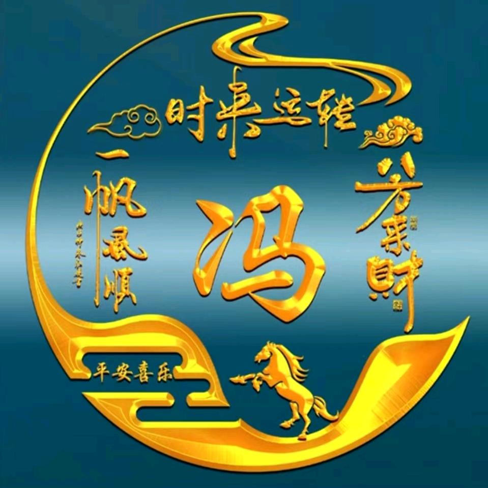 冯知己🎀
