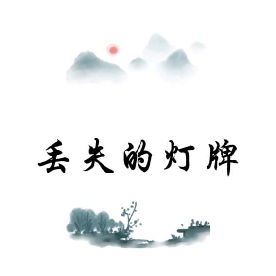 丢失的灯牌