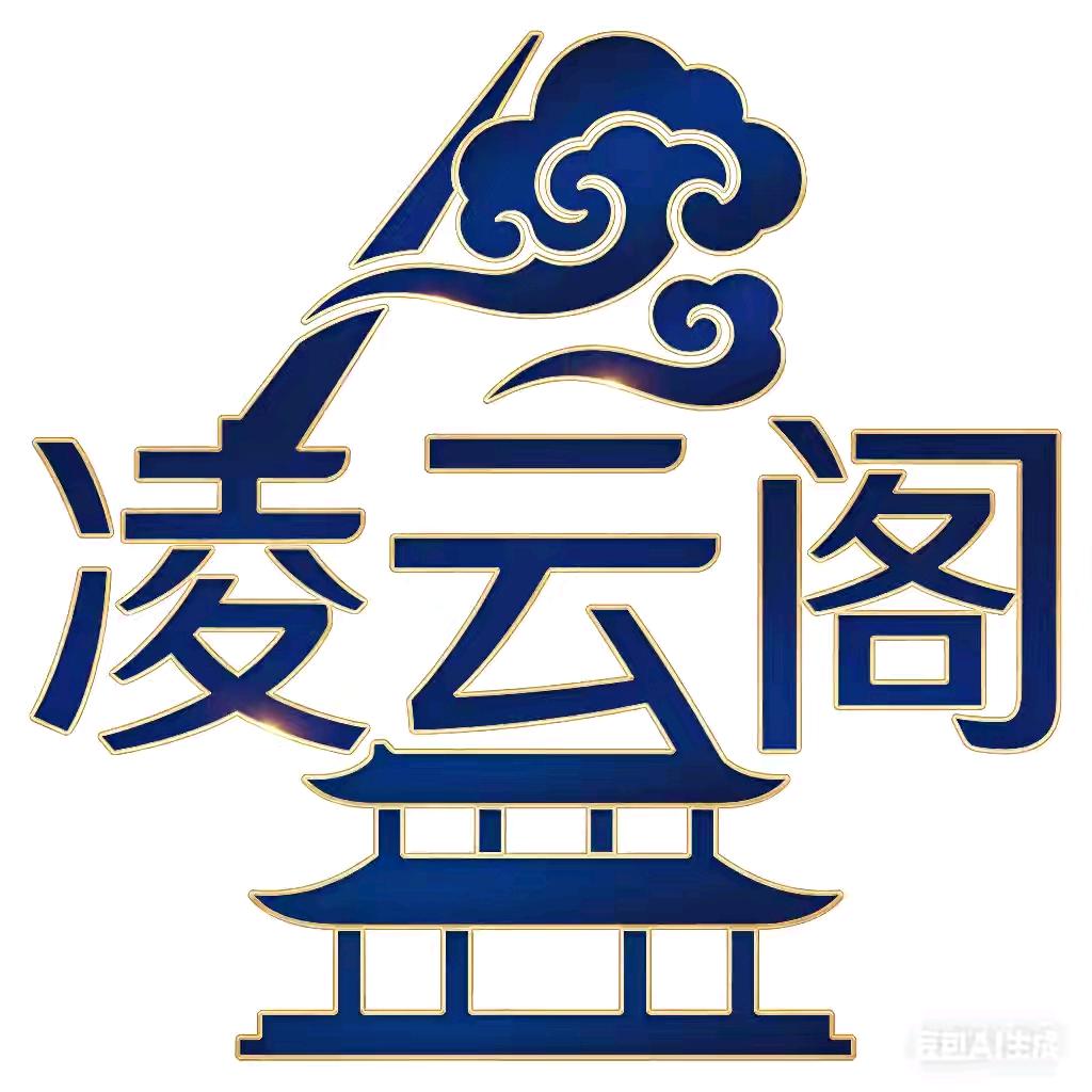 🌞如🌞依🌞（凌云阁🌞阁主）