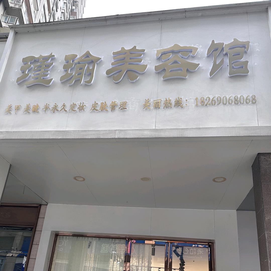 瑾瑜美容馆