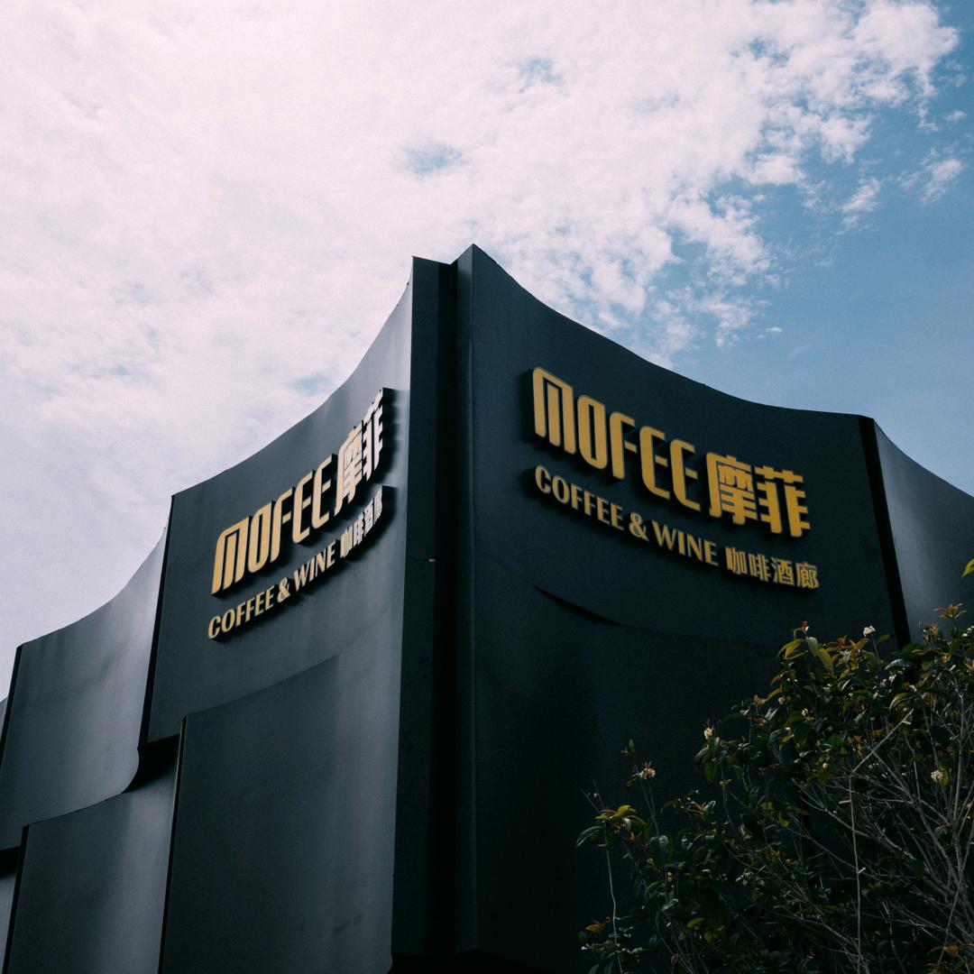 Mofee摩菲-咖啡酒廊