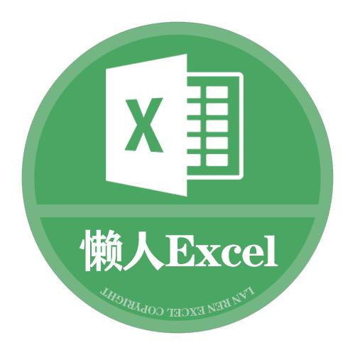 懒人Excel