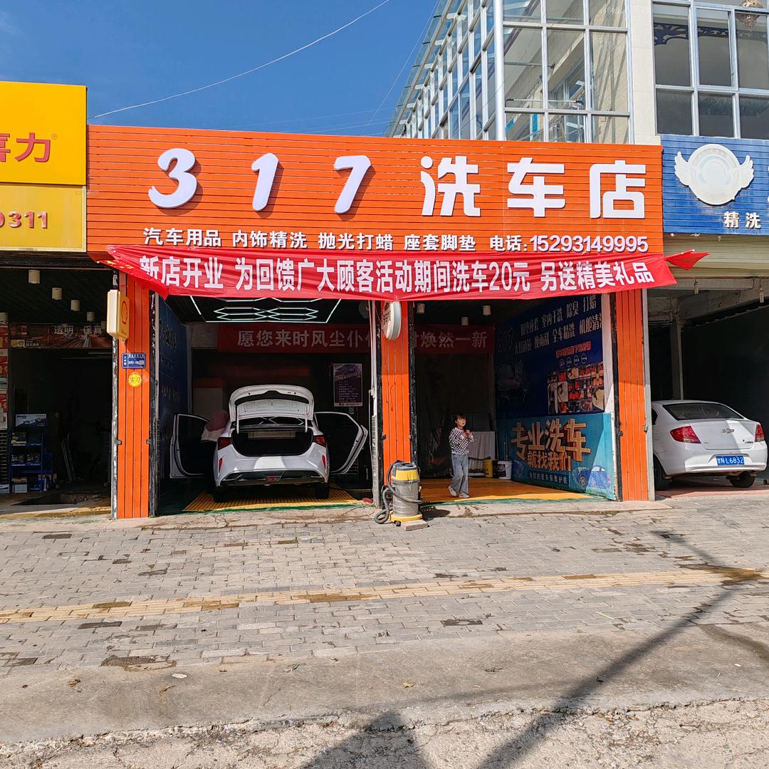 和政317洗车店