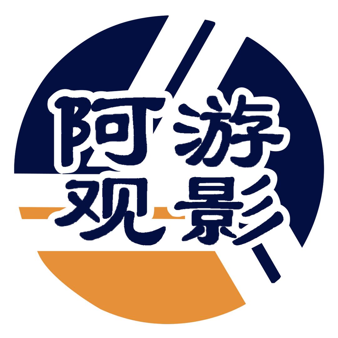 阿游观影