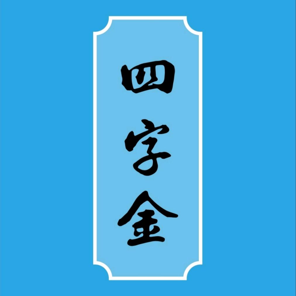 安培小号甲子李校长翻册
