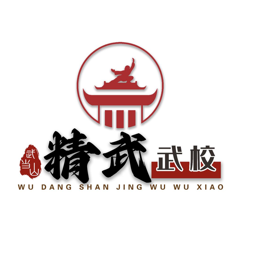 武当山精武武校（新生咨询）