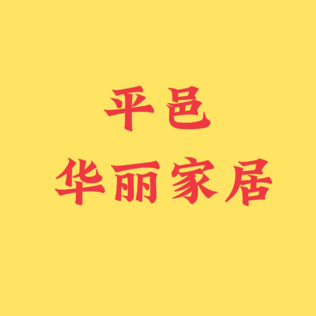 平邑商贸城华丽家居