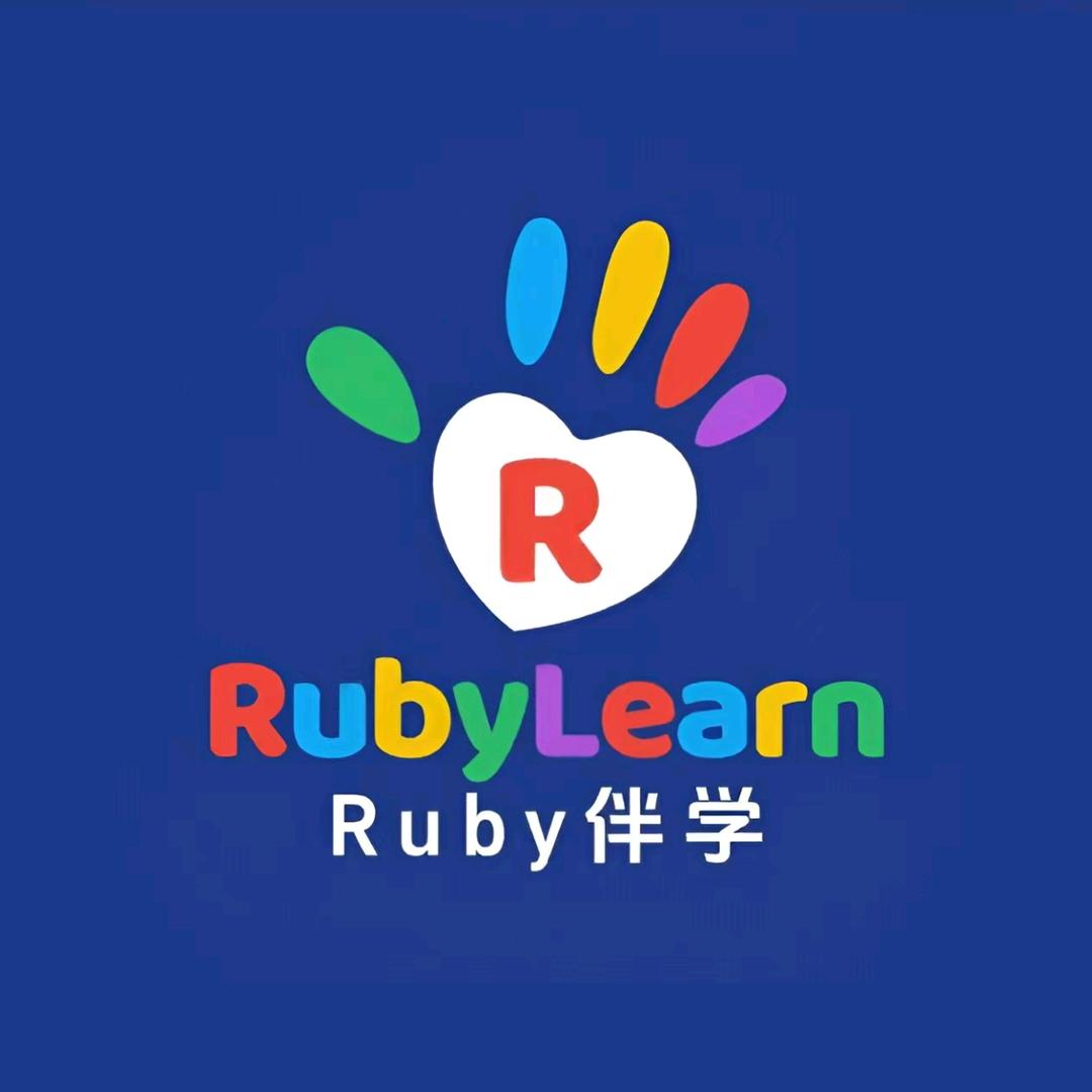 Ruby伴学