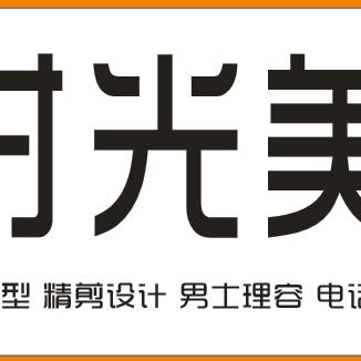 时光美发