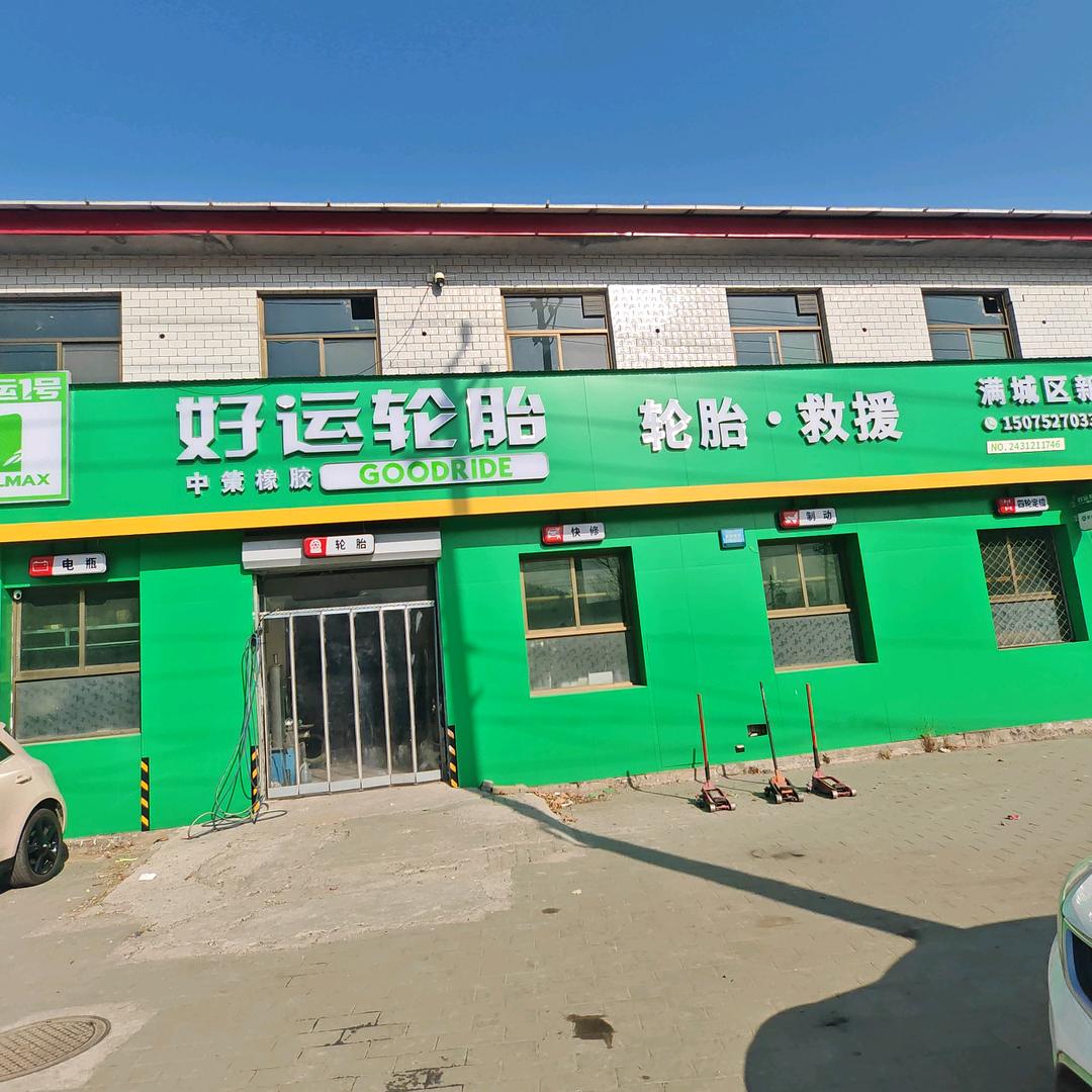 满城新傲轮胎店