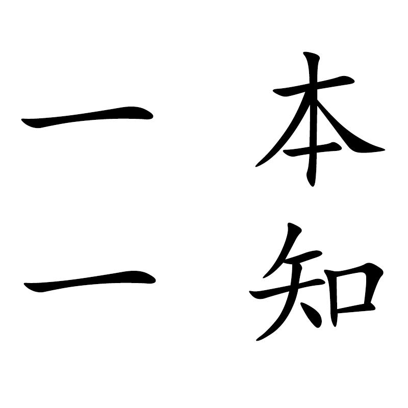 本知布艺