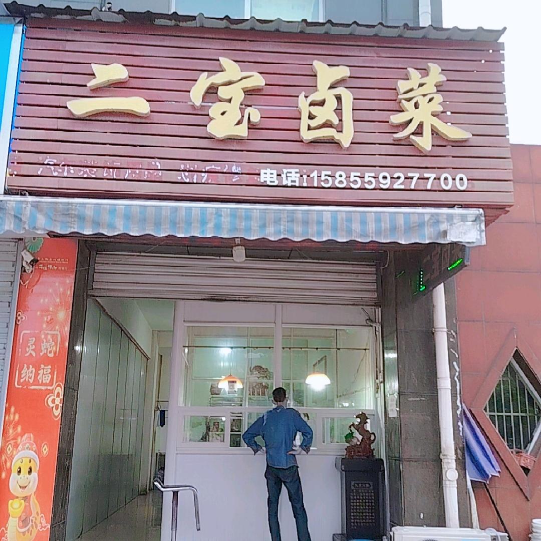 二宝卤菜