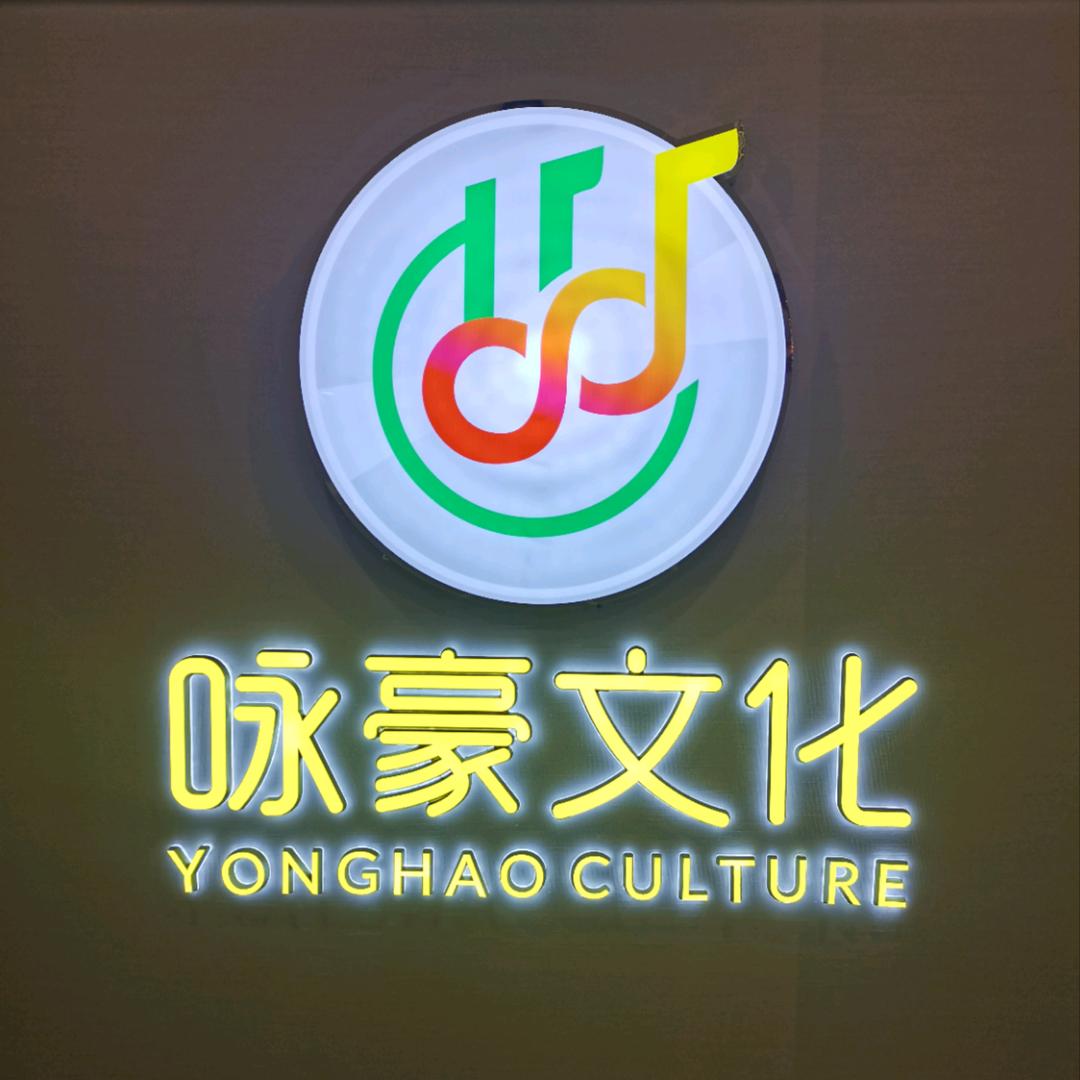 永豪文化传媒