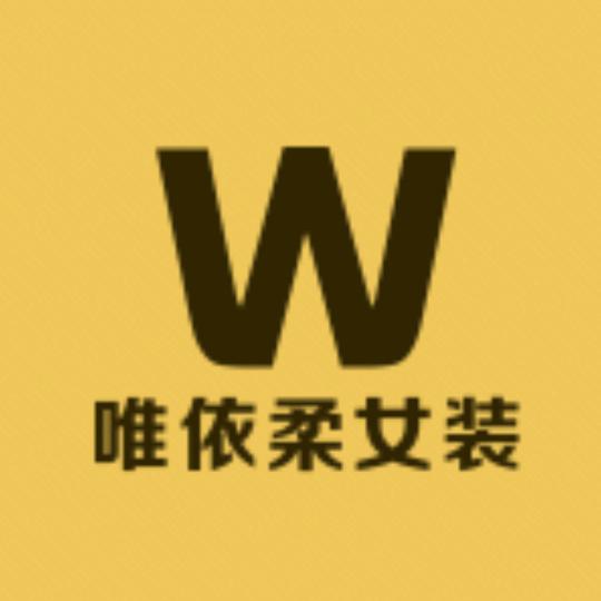 唯依柔女装