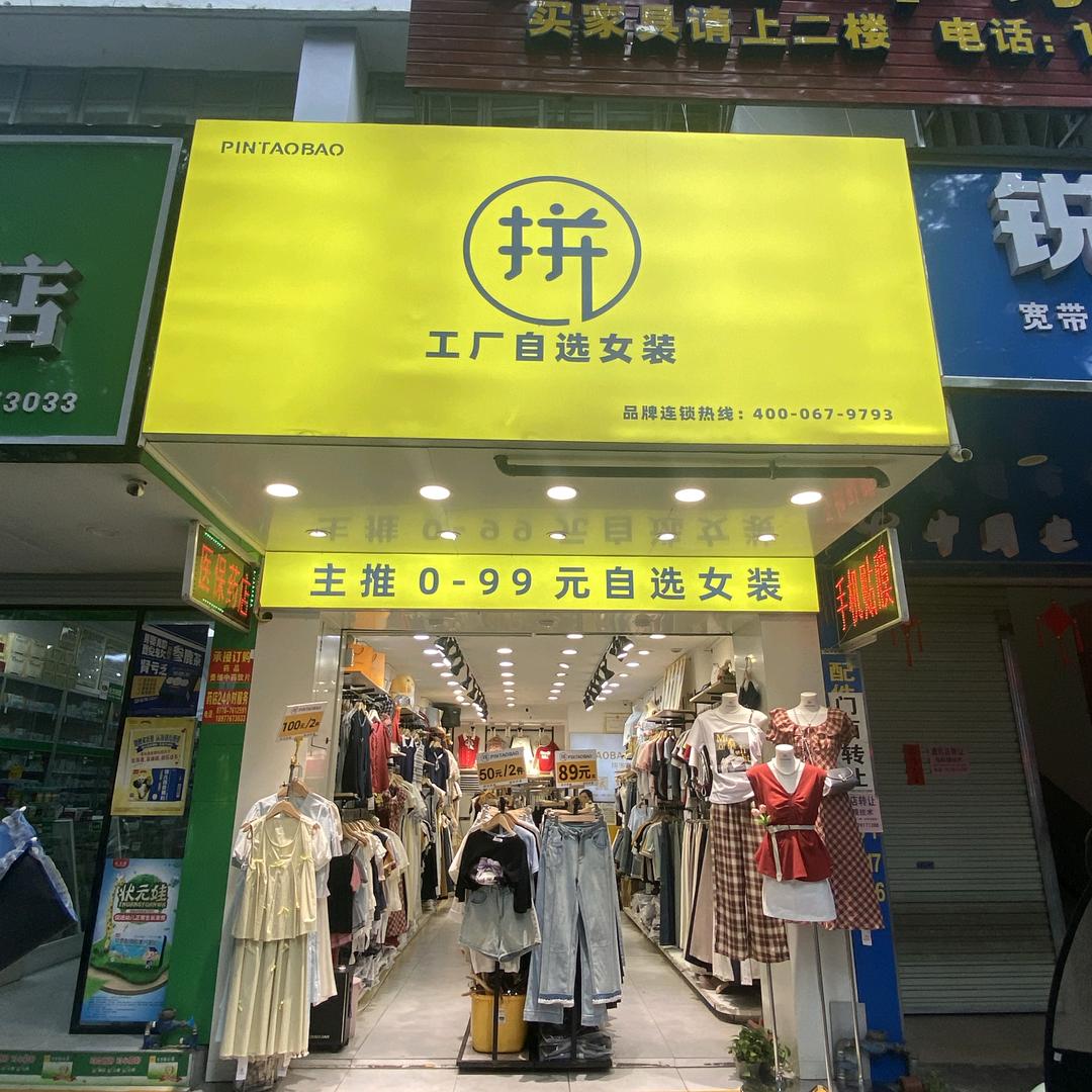 凌云拼淘宝一店