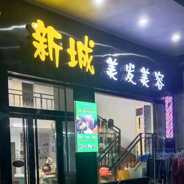 新城美发美容官方号