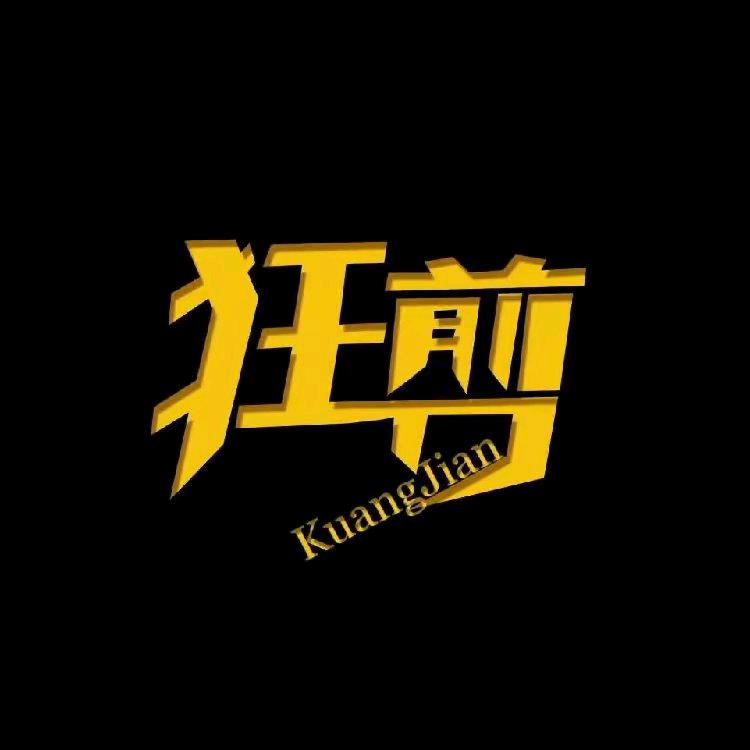 狂剪影视