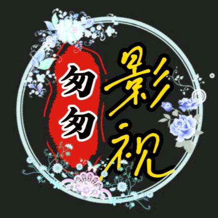 匆匆影视