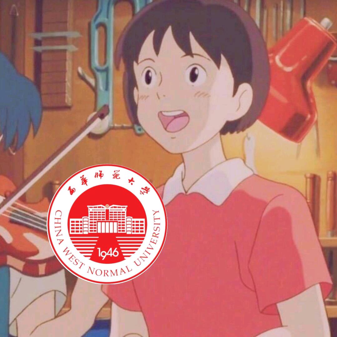 西华师大林师姐