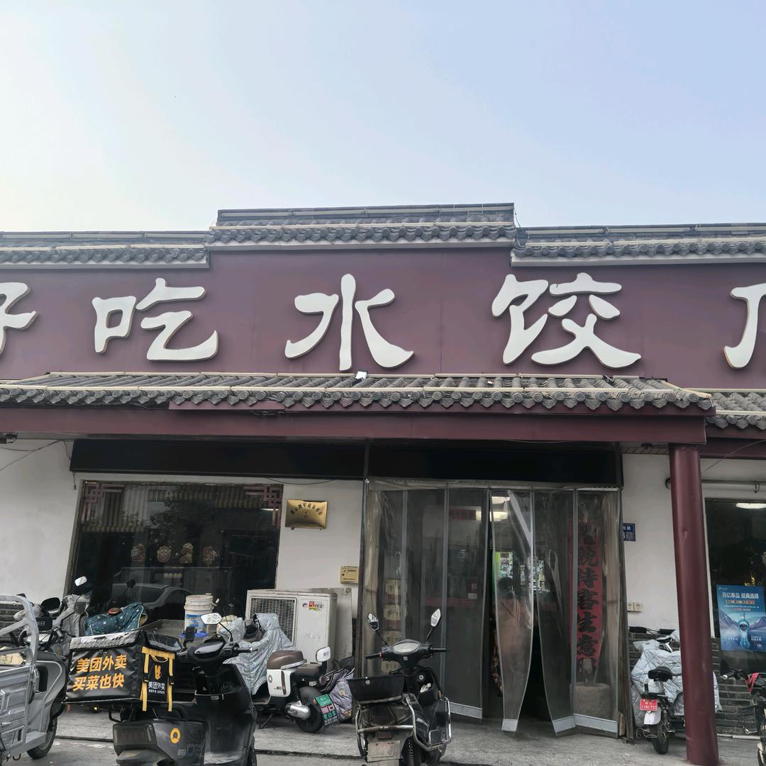 灌云好吃水饺店