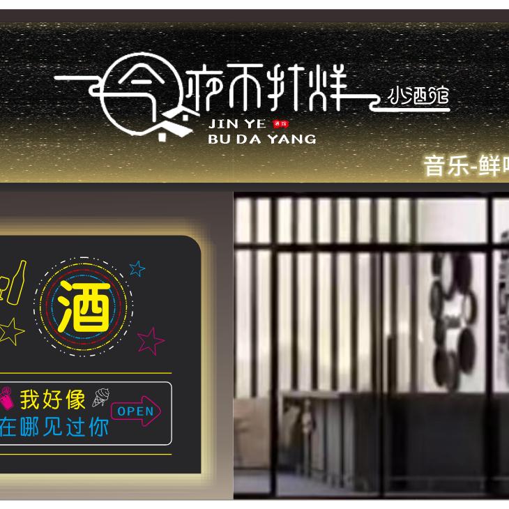 不打烊的小酒馆