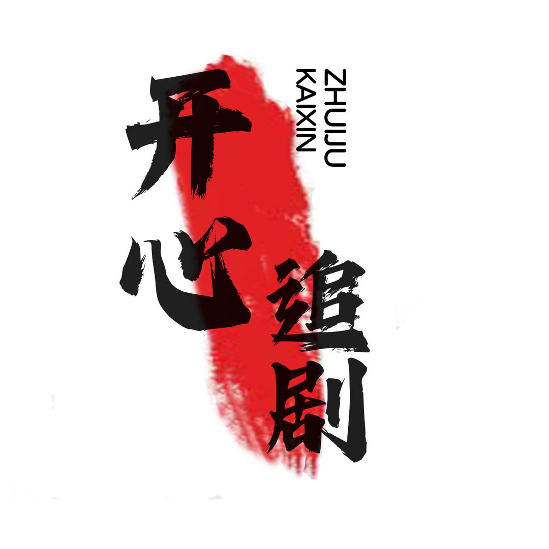 开心追剧