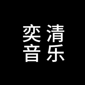 奕清音乐