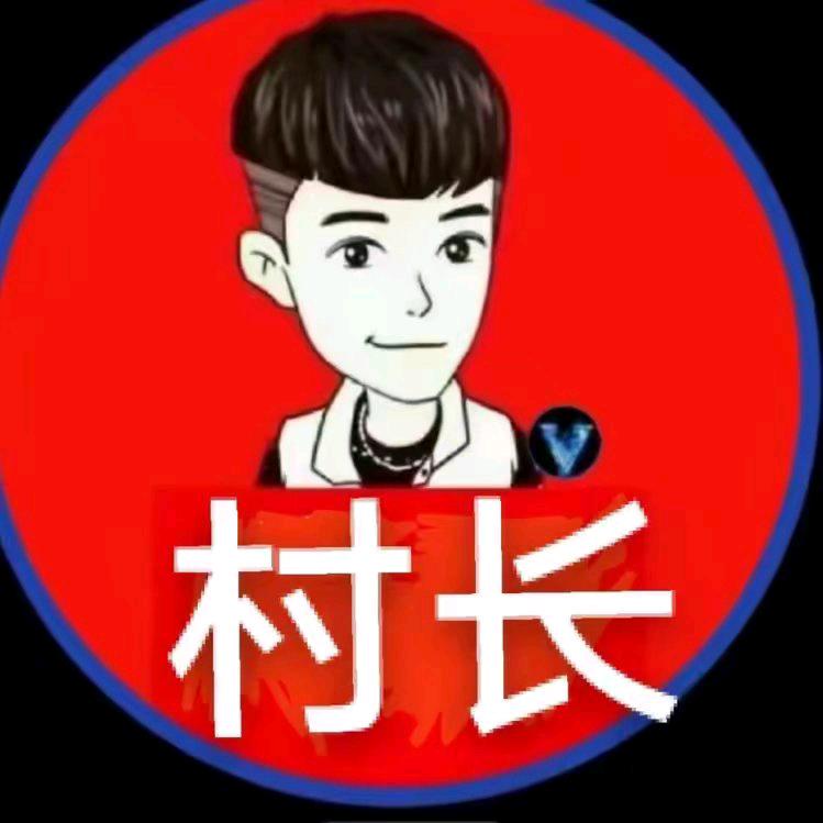 村长。