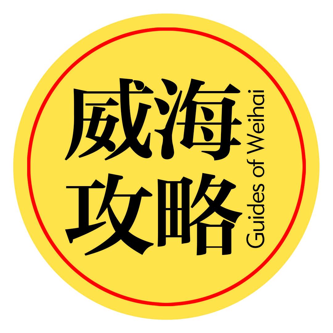 威海攻略