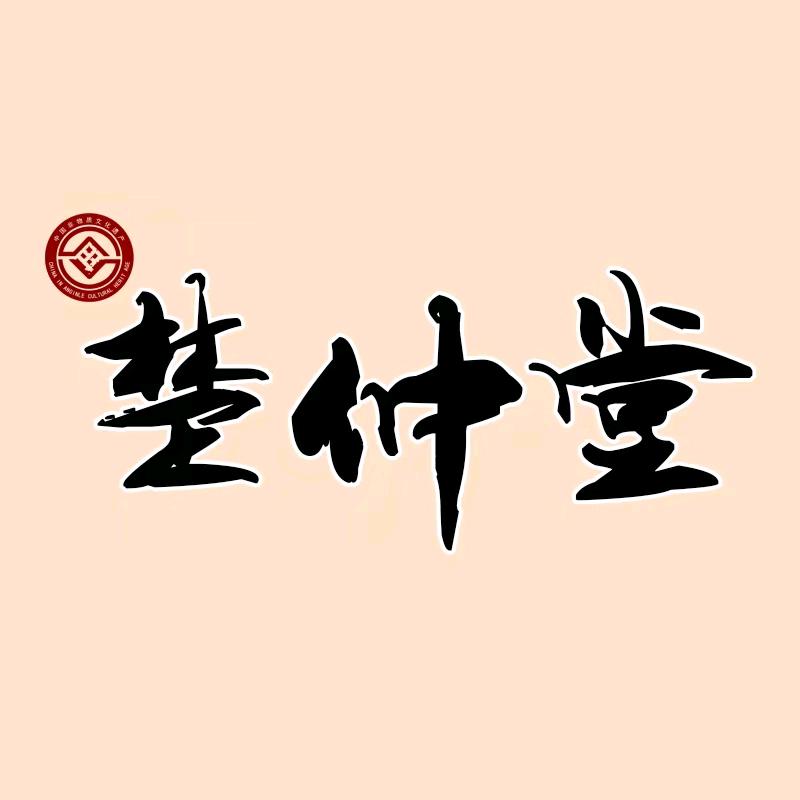 楚仲堂伊都个人护理专卖店