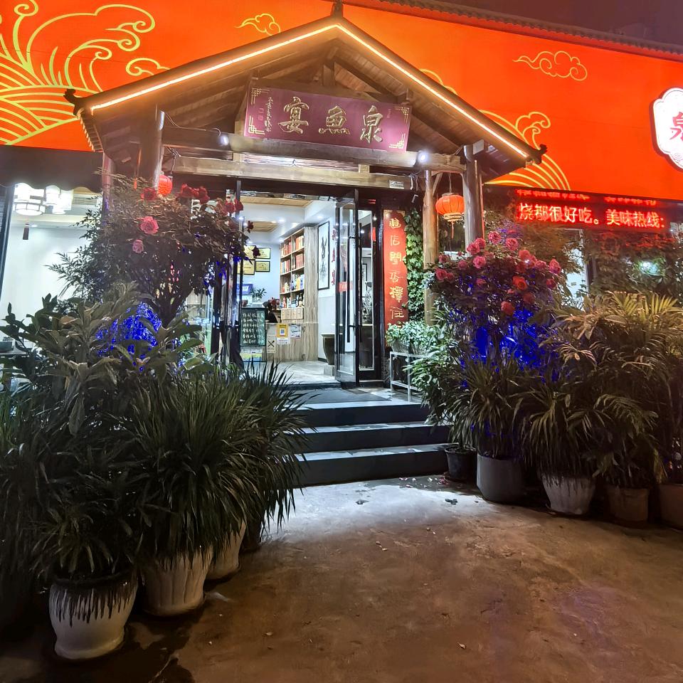 泉鱼宴（寻味记）