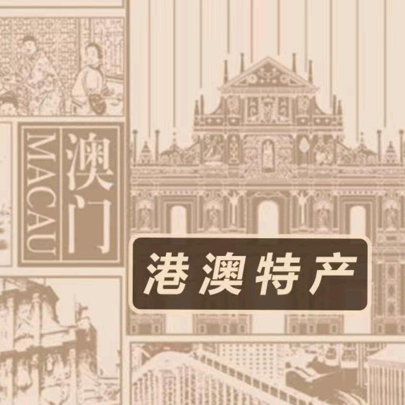 港澳特产源头厂