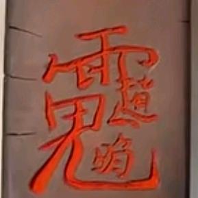 彦明装饰彩钢队